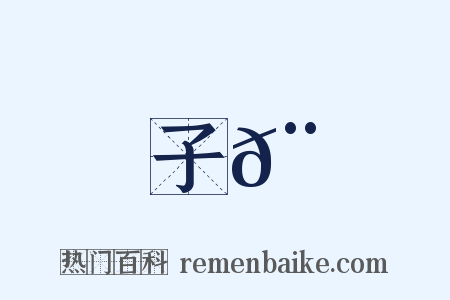 子𨿠是什么意思的图片